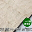 なら 無垢 フローリング ユニ なぐり加工 無塗装品 120ミリ幅