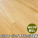 なら 無垢 フローリング ユニ Aグレード 自然塗装