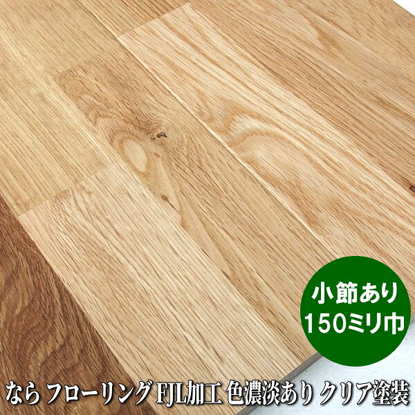 なら 無垢 フローリング 小節・色濃淡ミックス FJL加工　ウレタンクリア塗装品