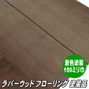 ラバーウッド 無垢 フローリング FJL ダークブラウン色
