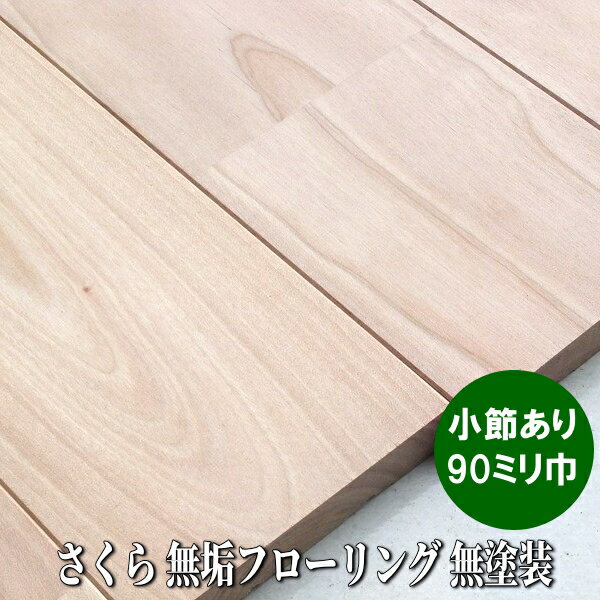 樂天商城 - さくら 無垢 フローリング ユニ 小節ありグレード 無塗装品