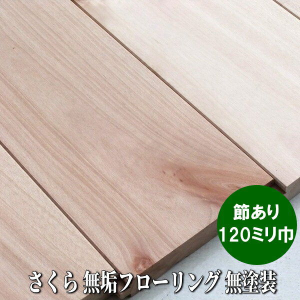 ◆　商　品　情　報　◆ 材種名 西南桜 長さ*幅*厚さ(サイズはミリ) 1820*120*15 ケース入数 7枚入（1.53平米=約0.5坪弱） 材グレード 大小の節が含まれる選別　※節割れ・欠けはパテ補修済み 加工形状 ユニ　エンドマッチ...