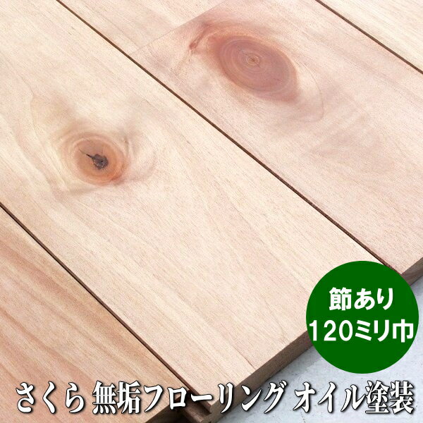 Rakuten - さくら 無垢 フローリング ユニ 節あり選別 120ミリ巾 オイル塗装品