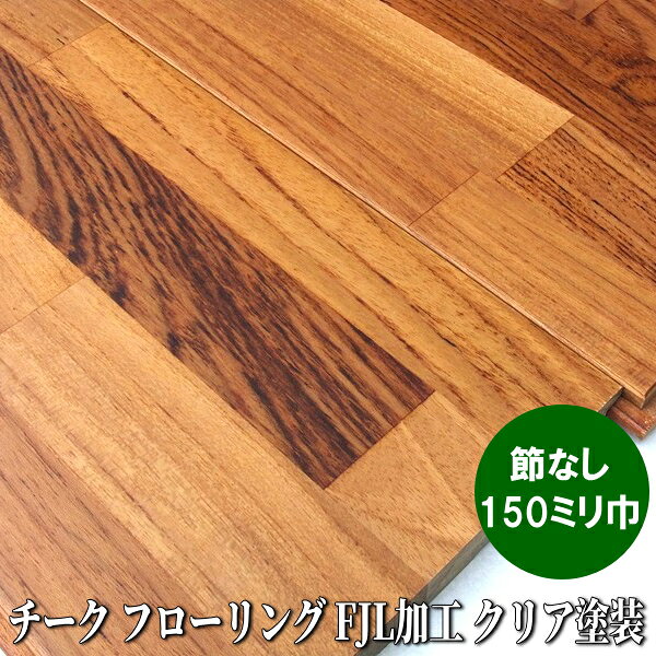 チーク 無垢 フローリング Aグレード FJL加工 ウレタンクリア塗装品