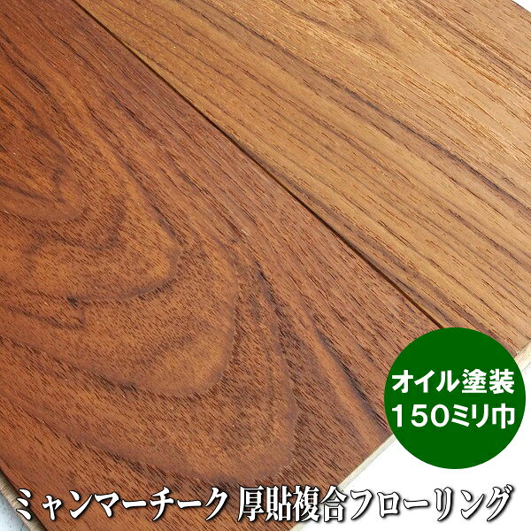 ミャンマーチーク 厚単板貼り フローリング オイル塗装品 150ミリ幅