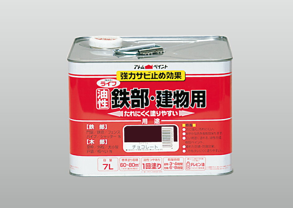 アトムハウスペイント（塗料/ペンキ/ペイント）ライフ（油性鉄部・木部用）7Lチョコレート
