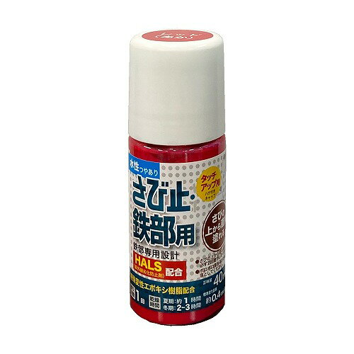 アトムハウスペイント水性さび止め・鉄部用　ハケ入り40mL　レッド 1