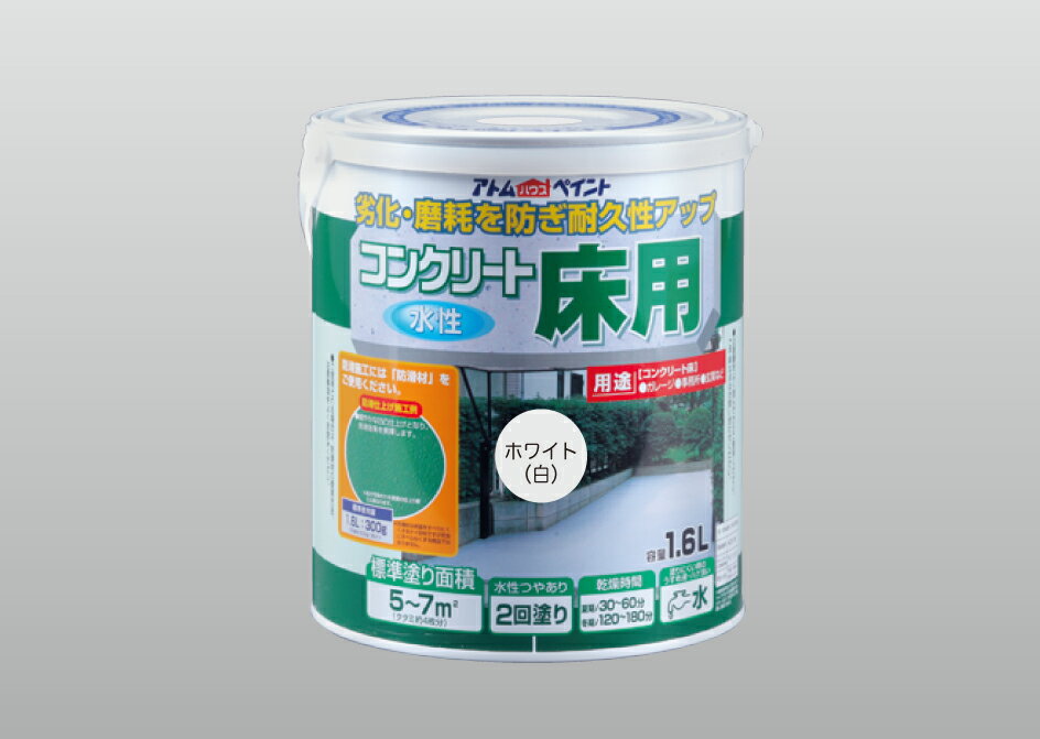 アトムハウスペイント（塗料/ペンキ/ペイント）水性コンクリート床用1.6L　ホワイト（白）のサムネイル