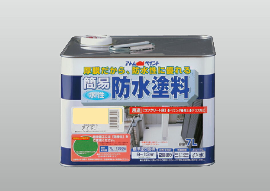 アトムハウスペイント（塗料/ペンキ/ペイント）簡易防水塗料7L　アイボリー塗料/防水/業務用/屋上・ベランダ・テラス・バルコニーのサムネイル