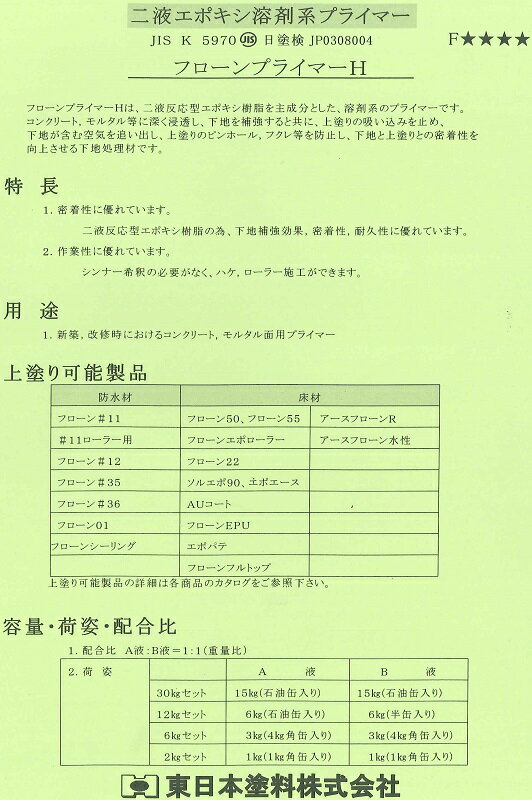 【送料無料】東日本塗料フローン　プライマーH 30kgセット業務用/防水/下塗 2