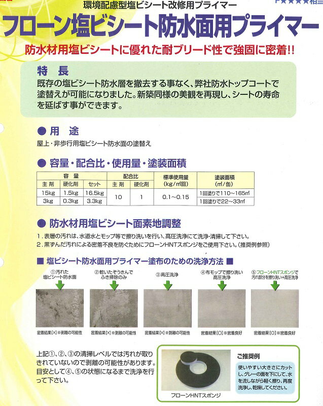 【送料無料】東日本塗料フローン塩ビシート防水面用プライマー3.3kgセット