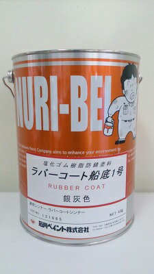 【送料無料】石川ペイントラバーコート船底1号　銀灰色　4kg