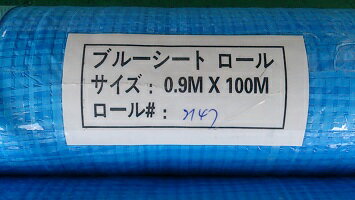 ブルーシートロール0.9m×100m　2ヶセット