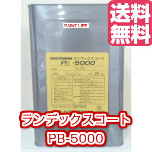 【送料無料】大日技研工業ランデックスコートPB-5000 標準色 20kg