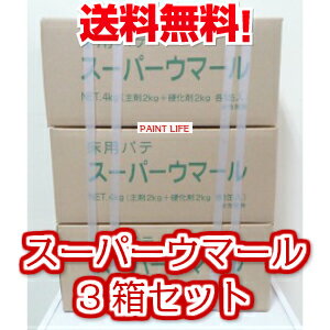 【送料無料】アトミクススーパーウマール主剤・硬化剤4Kgセット×3箱業務用/補修材/床用/不陸修正/クラック補修/コンクリート床