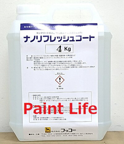 フッコーナノリフレッシュコート 4kg(約20平米)業務用/撥水/防水/コーティング剤/汚染回復/防汚/防カビ/漏水防止/打放しコンクリート
