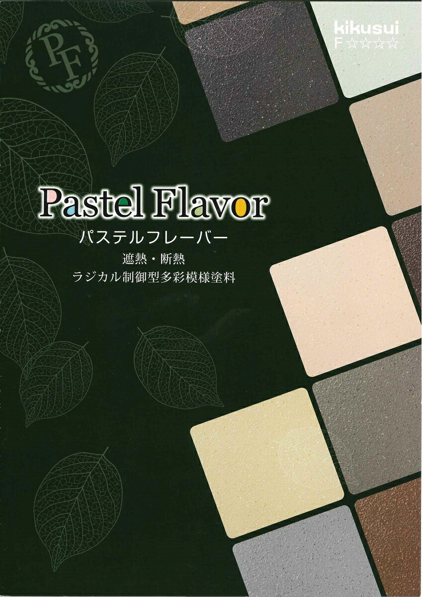 【送料無料】菊水化学工業パステルフレーバー中塗標準色　15kg