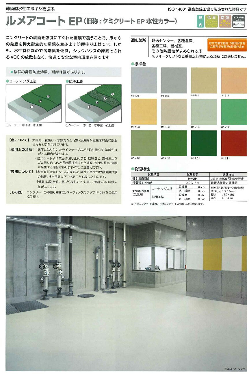 【送料無料】ABC商会ルメアコートEP標準色 24kgセット