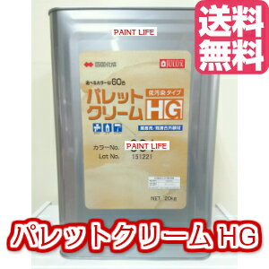 【送料無料】四国化成パレットクリームHG基本色　20kg