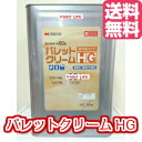 【送料無料】四国化成パレットクリームHG基本色　20kg