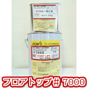 【送料無料】アトミクスアトム フロアトップ 7000 各色 3.75kgセット業務用/塗床