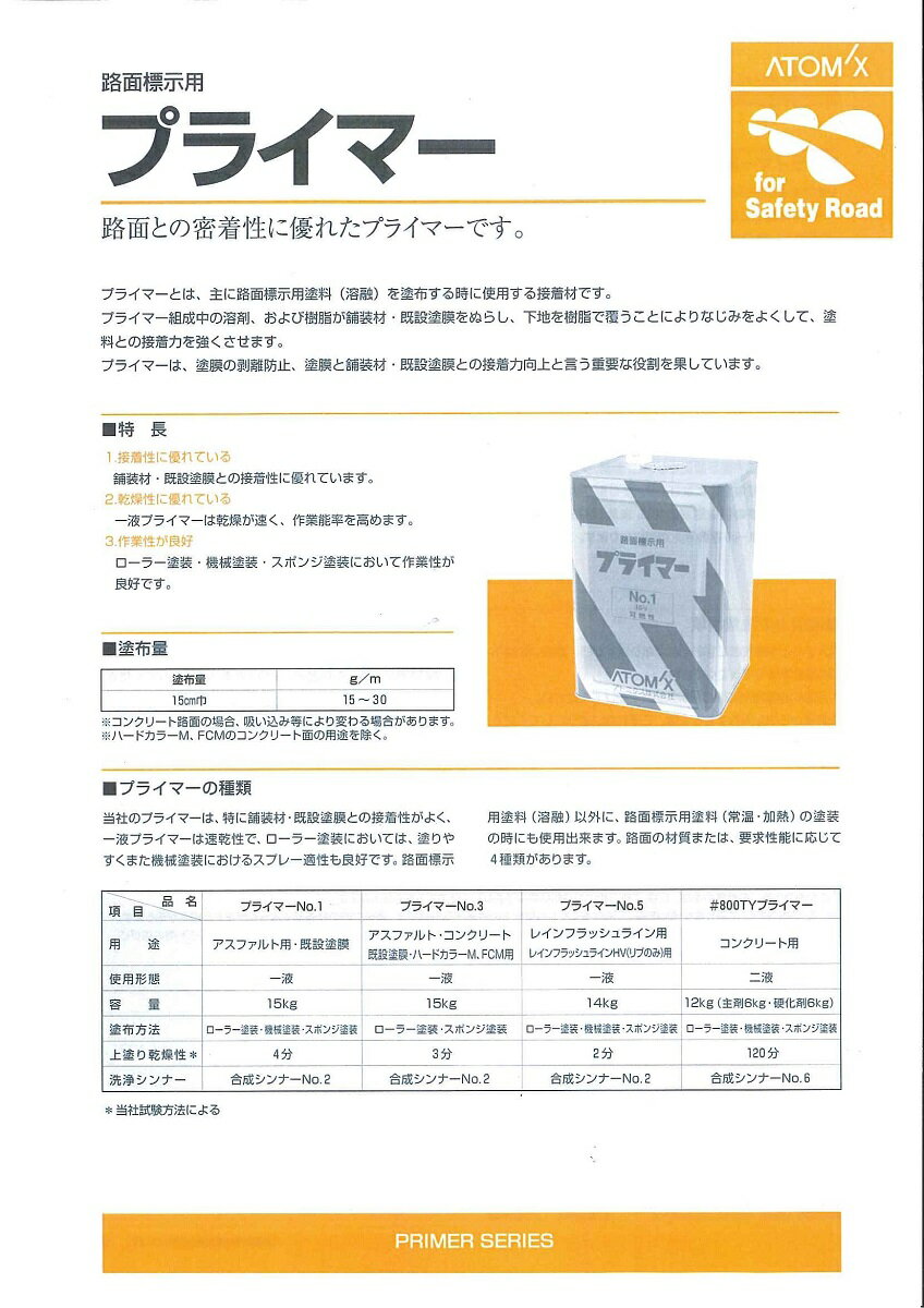 〇接着性に優れている：舗装材・既設塗膜との接着性に優れています。 〇乾燥性に優れている：一液プライマーは乾燥が速く、作業能率を高めます。 〇作業性が良好：ローラー塗装・機械塗装・スポンジ塗装において作業性が良好です。アスファルト・コンクリート既設塗膜・ハードカラーM、FCM用