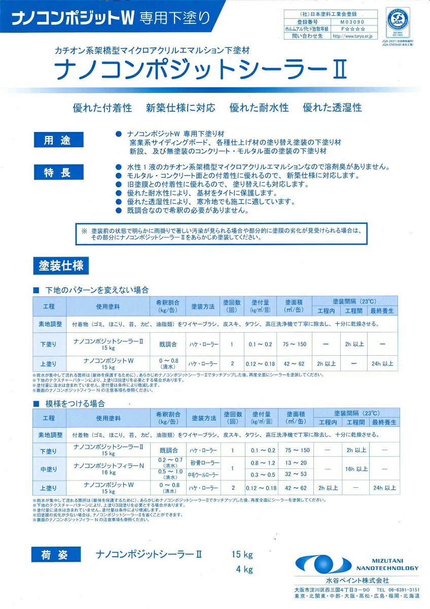 水谷ペイントナノコンポジットシーラー2クリヤー　4kg