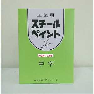 【送料無料】アルトンスチールペイントNeo中字　各色　1箱（12ケ）
