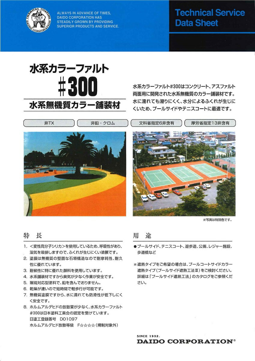 【送料無料】大同塗料水系カラーファルト#300標準色 20kg