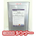 【送料無料】和信化学工業ラッカーNo.3000シンナー16L業務用/洗浄/塗料希釈/洗い