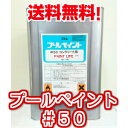 【送料無料】アトミクスアトム プールペイント#50標準色 1...