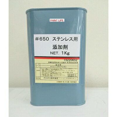 【送料無料】アトミクスプール#650プライマーステンレス用添加剤　1kg 1