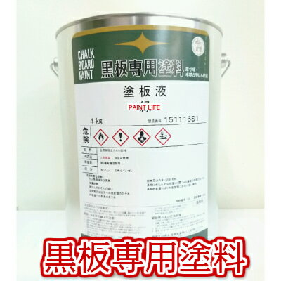 【送料無料】大同塗料黒板専用塗料　塗板液標準色　4kg