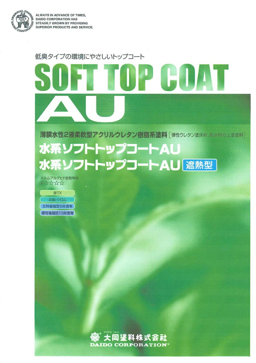 【送料無料】大同塗料水系ソフトトップコートAU遮熱型 標準色 15kgセット
