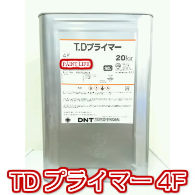 大日本塗料TDプライマー　4F（標準色）20kg業務用/錆止め/さび止め/サビ止め