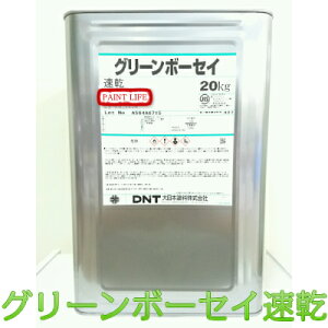 【送料無料】大日本塗料グリーンボーセイ速乾標準色 20kg錆止め/業務用/サビ止め