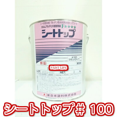 東日本塗料シートトップ#100常備色　3kg業務用/防水