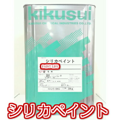 【送料無料】菊水化学工業シリカペイント　白　20kg