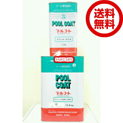 【送料無料】大同塗料プールコートスペシャル白 16kgセット