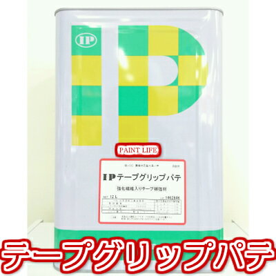 【送料無料】インターナショナルペイントIPテープグリップパテ　12L