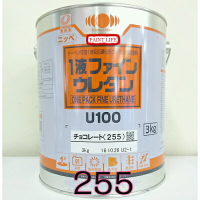 日本ペイント1液ファインウレタンU100　チョコレート（255） 3kg外部用/業務用/鉄部/木部