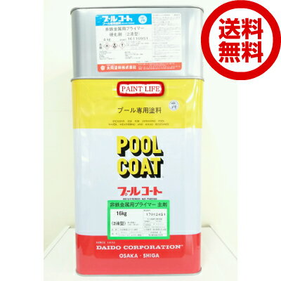 【送料無料】大同塗料プールコート非鉄金属用プライマー20kgセット
