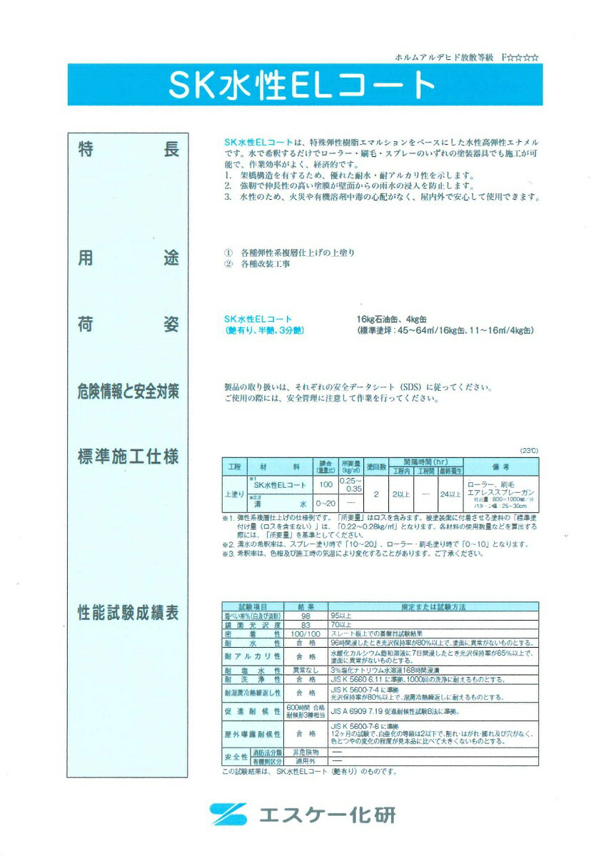 【送料無料】エスケー化研SK水性ELコート　5分艶白　4kg 2