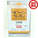 【送料無料】日本ペイント1液ファインウレタンU100ブラック 黒　15kg業務用/鉄部/木部/外壁用 1