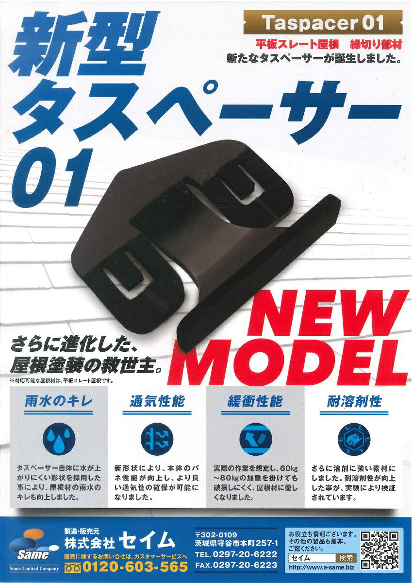 セイム新型タスペーサー01（1箱・500ケ）