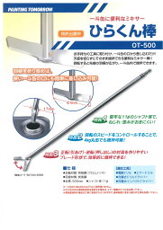 【送料無料】大塚刷毛製造ひらくん棒　OT-500一斗缶用