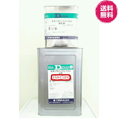 【送料無料】大同塗料水系ソフトトップコートAU標準色 15kgセット