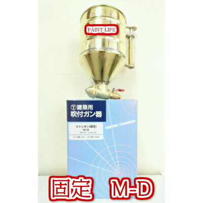 大塚刷毛製造リシンガン（固定)M-D