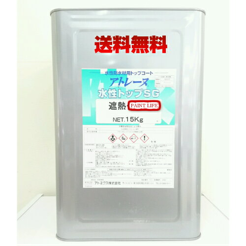 【送料無料】アトミクスアトレーヌ水性トップSG遮熱 標準色 15kg業務用/水性/防水/遮熱