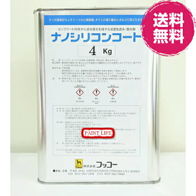 フッコーナノシリコンコート 4kg業務用/コンクリート/セメント/タイル/防水/遮水/撥水/ナノ粒子/防カビ/防汚
